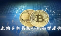 如何使用以太坊手机钱包APP：初学者快速上手指