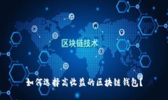 如何选择高收益的区块链钱包？