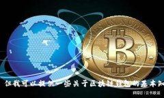 抱歉，我无法直接提供2019年区块链钱包排名的相