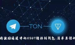 如何将波场通道中的USDT转移到钱包：简单易懂的