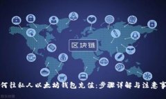 如何往私人以太坊钱包充值：步骤详解与注意事