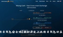 :比特币钱包安全吗？揭秘历史上比特币钱包被盗