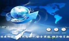 推荐最优质的以太坊钱包APP，安全便利，助你畅