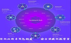 2023年最受欢迎的比特币钱包推荐——安全便捷的