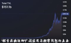 探索区块链的广阔应用与数字钱包的未来