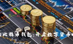 全球最早的比特币钱包：开启数字货币时代的先