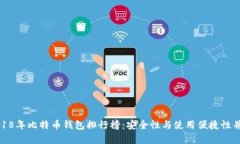 2018年比特币钱包排行榜：安全性与使用便捷性并