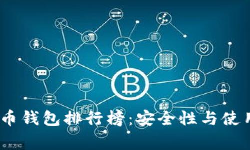 2018年比特币钱包排行榜：安全性与使用便捷性并存