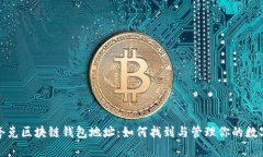 探索夸克区块链钱包地址：如何找到与管理你的