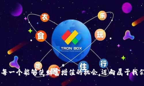   以太坊钱包如何与交易平台进行无缝对接？ / 
 guanjianci 以太坊, 钱包对接, 交易平台 /guanjianci 

引言：数字货币的新时代
随着区块链技术的快速发展，以太坊作为一种重要的数字货币，越来越受到投资者和开发者的青睐。而以太坊钱包的出现，则为用户提供了安全存放数字资产的理想场所。然而，当谈及如何将以太坊钱包与各大交易平台进行对接时，许多人会感到困惑！毕竟，这不仅涉及到钱包的安全性和用户体验，还关系到用户的资产安全。多么让人期待的技术融合啊！在这篇文章中，我们将深入探讨如何将以太坊钱包与交易平台完美对接，带你走入这个激动人心的数字货币世界。

什么是以太坊钱包？
以太坊钱包是用户用来存储、发送和接收以太坊 (ETH) 及其基于以太坊区块链的其他代币的工具。它的工作机制类似于传统的银行账户，但与银行账户不同，以太坊钱包是去中心化的，没有任何中介机构的参与，所有交易信息都以区块链的形式记录，确保了透明性和安全性。

以太坊钱包大致分为两类：热钱包和冷钱包。热钱包通过互联网连接，使用方便，适合频繁交易；而冷钱包则离线存储，更加安全，适合长期保存资产。用户可以根据自己的需求和操作习惯选择合适的钱包类型，那么，如何将这些钱包与交易平台连接起来呢？

为什么要对接以太坊钱包与交易平台？
对接以太坊钱包与交易平台的意义在于让用户能够方便快捷地进行交易、兑换和资产管理。通常情况下，用户需要将ETH从自己的钱包转入交易平台的账户，等待交易完成后再进行提现。若能实现钱包与交易平台的直接对接，将提升用户体验，降低操作门槛！这样可以最大程度地保护用户的资产，使得资金流动性更高，从而在波动的市场中迅速采取行动。

如何对接以太坊钱包与交易平台？步骤详解
接下来，我们将详细介绍如何将以太坊钱包与交易平台进行有效对接，步骤简明扼要，人人都能轻松上手。

h4第一步：选择合适的以太坊钱包/h4
在开始之前，用户需要先选定自己喜欢的以太坊钱包，常见的有 MetaMask、MyEtherWallet、Trust Wallet等。每款钱包都有其特点与优势，用户应根据安全性、使用便利性和个人需求来选择适合自己的钱包。比如，MetaMask是一款非常受欢迎的热钱包，提供易于使用的浏览器扩展，适合日常交易。

h4第二步：注册交易平台账号/h4
选择好以太坊钱包后，用户还需在所选的交易平台（如Binance、Coinbase、Huobi等）注册一个账号。在注册过程中，务必填写真实的信息并完成身份验证，以提高账号的安全性和交易额度！在这个过程中，可不要心急，务必耐心填写每一个步骤。

h4第三步：获取钱包地址/h4
一旦钱包与交易平台的账号创建完成，用户需要找到以太坊钱包的地址。地址是一个由字母和数字组成的字符串，可以用来接收ETH和其他代币。要获取这个地址，用户只需在所选择的钱包界面中找到“接收”或“收款”选项，点击进入即可获取。

h4第四步：向交易平台转账/h4
用户获取到以太坊钱包地址后，就可以将资金转入交易平台。在交易平台找到“充值”或“存款”选项，选择以太坊作为充值币种，并将前面获取的地址输入。在这个过程中，用户还需确保输入格式正确，以免造成资产损失！然后，用户可以选择转账的金额，点击确认进行交易。

h4第五步：等待交易确认/h4
转账后，用户需耐心等待网络确认交易。以太坊网络的交易确认时间通常为几分钟，但在网络拥堵时可能会延长。“这是一个耐心的考验，但值得等待！”当确认完成后，用户即可在交易平台上看到资金到账。需要注意的是，不同平台的充值时间会有所不同，用户可以通过平台的通知系统获取相关信息。

h4第六步：进行交易与提现/h4
资金存入平台后，用户就可以开始交易，比如购买其他数字货币或进行交易对接。完成交易后，用户还可选择将数字资产提回自己的以太坊钱包。在提现过程中，用户只需在交易平台找到“提现”或“取款”选项，输入相关信息，确认后也需等待网络确认。

安全提示：保护你的资产
虽然以太坊钱包和交易平台的对接过程相对简单，但用户在进行操作时仍需注意安全。以下是一些实用的安全建议：
ul
    li确保使用正规、知名的交易平台，避免使用非资质交易所。/li
    li启用双重身份验证（2FA）以进一步锁定账户安全。/li
    li定期更换密码并注意不在公共网络下进行敏感操作。/li
/ul

总结：迈向数字资产的新未来
通过以上步骤，用户可以轻松将以太坊钱包与交易平台对接，从而实现便捷的数字资产管理和交易。这一切，都是为了让用户更高效地参与区块链资产的经济活动！让我们在这个充满机遇与挑战的数字时代，抓住每一个能够使财富增值的机会，迈向属于我们的数字资产新未来吧！无论你是新手还是老手，希望你都能在这里找到一些有益的信息，开始自己的区块链旅程！多么令人振奋的旅程啊！