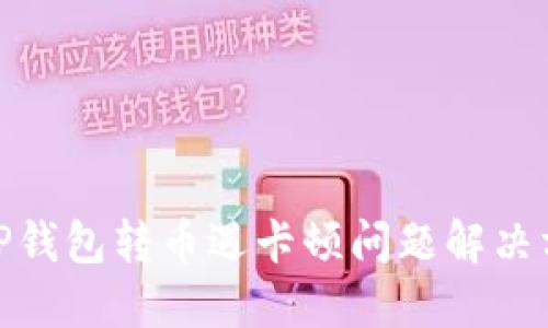 : TP钱包转币遇卡顿问题解决方案