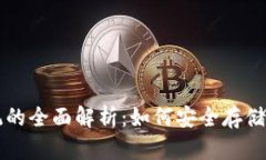 区块链钱包系统的全面解析：如何安全存储与管
