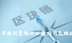 如何找到复制的以太坊钱包地址？