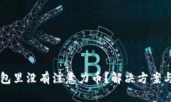 以太坊钱包里没有注意力币？解决方案与未来展