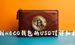 如何寻找转错到HECO钱包的USDT？详细指南与解决方