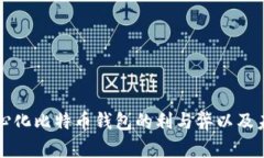 探寻中心化比特币钱包的利与弊以及未来展望