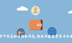 如何下载虚拟币模拟钱包，轻松体验数字货币的