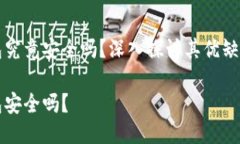 比特币硬钱包究竟安全吗？深入探讨其优缺点与