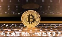 轻松找回你的区块链钱包：一场数字资产的救赎