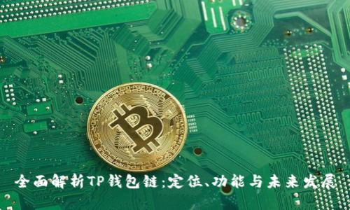 全面解析TP钱包链：定位、功能与未来发展
