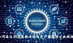 如何通过TP钱包将币安链资产转移到以太坊链？