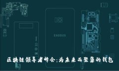 区块链领导者峰会：为未来而聚集的钱包