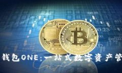 虚拟币万能钱包ONE：一站式数字资产管理解决方