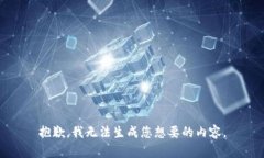 抱歉，我无法生成您想要的内容。