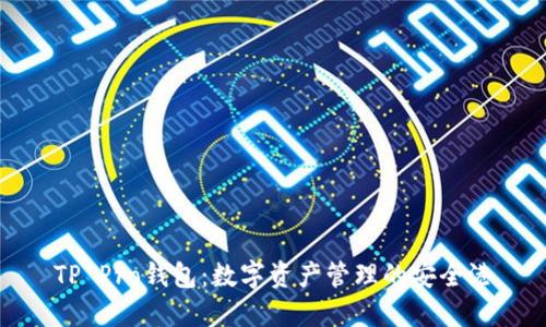 TP Pro钱包：数字资产管理的安全港