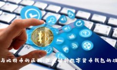 Plus钱包与比特币的区别：深度解析数字货币钱包