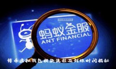 博币虚拟钱包提款流程及到账时间揭秘
