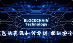 区块链钱包的真假如何分辨：揭秘安全防护指南
