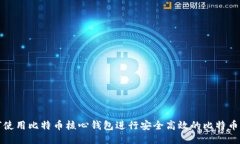 如何使用比特币核心钱包进行安全高效的比特币