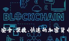 比特币快钱包：安全、便捷、快速的加密货币存