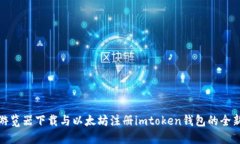 轻松游览器下载与以太坊注册imtoken钱包的全新体