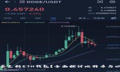 比特币核心是否支持ETH钱包？全面探讨比特币与