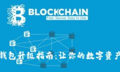 比特币钱包升级指南：让你的数字资产更安全