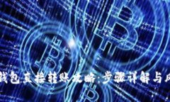 比特币钱包直接转账攻略：步骤详解与风险提示