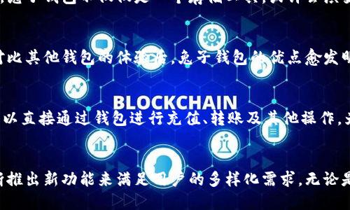 区块链兔子钱包是什么？探索数字资产安全存储的新选择

区块链, 兔子钱包, 数字资产/guanjianci

一、什么是区块链兔子钱包？
在数字货币日益普及的今天，安全存储已经成为每个投资者亟需关注的问题。区块链兔子钱包（Rabbit Wallet），作为新兴的数字资产存储解决方案，凭借其独特的功能与设计，吸引了大量用户的目光。简单来说，兔子钱包是一个集成了区块链技术的多币种数字钱包，允许用户方便、安全地管理和交易各种数字资产。

二、兔子钱包的基本功能
兔子钱包的核心功能包括资产管理、交易记录查询、交互式应用程序（DApps）支持等。用户可以一键查看自己的数字资产种类、数量及其实时价值，实时市场监测也可以让用户第一时间做出反应。此外，兔子钱包还允许用户与去中心化金融（DeFi）应用直接交互，进行流动性挖掘、借贷等操作，多么令人振奋啊！

三、安全性：保护你的资产
作为一款钱包，安全性是兔子钱包的重中之重。兔子钱包采用了多重安全机制，包括私钥加密、助记词备份及生物识别技术，确保用户的数字资产在存储和交易过程中的安全。许多用户表示，这种安全性能大大增强了他们的使用体验，使他们能够更加安心地参与数字资产的交易活动。

四、兔子钱包的用户体验
兔子钱包的设计充分考虑到了用户体验。在界面上，它采用了的风格，功能一目了然。用户可以轻松地完成资产的充值、提现和转账等操作。对于新手用户来说，这种易用性无疑是一个巨大的优势。同时，兔子钱包还提供了多语言支持，确保全球用户能够顺畅使用！

五、与其他钱包的比较
市场上有许多数字钱包，比如以太坊钱包、比特币核心等，兔子钱包与它们相比，最大的优势在于其多币种支持和去中心化应用的便捷性。大多数单一币种钱包在功能上都是受限的，而兔子钱包能够同时管理多种数字货币，这让它在操作上更具灵活性和实用性。其用户只需一个钱包即可管理所有资产，何乐而不为呢？

六、兔子钱包的未来发展前景
随着区块链技术的不断发展，兔子钱包也在积极探索更多的可能性。其团队正在研发功能更为丰富的金融产品，如数字资产的基于智能合约的管理服务。未来，兔子钱包不仅仅是一个存储工具，或许会演变为一个全面的金融生态系统，为用户提供更多的交易选择和投资机会！多么期待这个新世界的到来！

七、用户反馈与评价
兔子钱包在用户中的口碑也相当不错，许多人表示，使用兔子钱包后，他们不仅感受到了安全与便捷，更重要的是增强了对数字资产的认知与理解。特别是在对比其他钱包的体验后，兔子钱包的优点愈发明显。一位用户表达道：“兔子钱包真的让我感到如释重负，再也不用担心数字货币的丢失和安全问题了！”这样的感受，使得兔子钱包在市场上占据了一席之地。

八、如何下载和使用兔子钱包
下载兔子钱包非常简单，用户可以通过官方渠道获取应用程序。在安装后，用户需要设置一个独特的密码，并备份助记词，以确保资产安全。使用开始后，用户可以直接通过钱包进行充值、转账及其他操作。为了保障用户的资金安全，建议在使用过程中定期更新密码。同时，保持应用的最新版本也很重要，这样能够保证用户享受到最新的安全功能与体验。

九、总结
总的来说，兔子钱包凭借其出色的设计与强大的功能，成为了许多数字资产管理者的首选。随着区块链技术的不断发展，兔子钱包也在努力适应市场需求，不断推出新功能来满足用户的多样化需求。无论是安全性、便捷性，还是用户体验，兔子钱包都展现出了其独特的优势，值得每一个数字货币爱好者关注与使用！