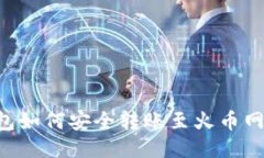 比特派钱包如何安全转账至火币网：详尽指南