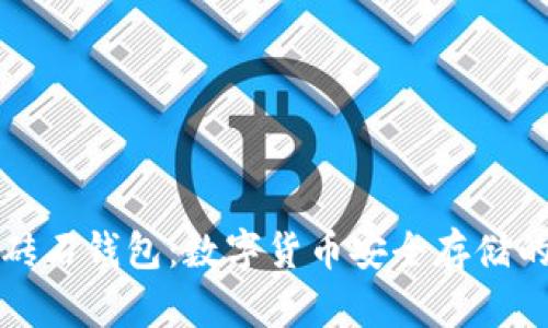比特币砖石钱包：数字货币安全存储的新选择