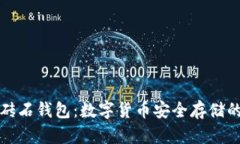 比特币砖石钱包：数字货