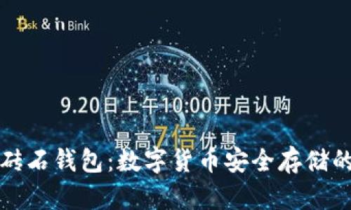 比特币砖石钱包：数字货币安全存储的新选择
