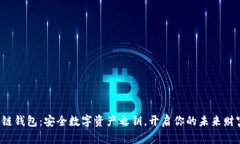  区块链钱包：安全数字资产之钥，开启你的未来