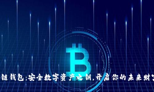  区块链钱包：安全数字资产之钥，开启你的未来财富之门