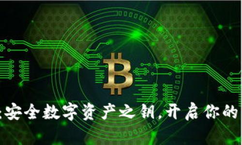  区块链钱包：安全数字资产之钥，开启你的未来财富之门