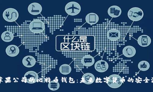 苹果公司的比特币钱包：未来数字货币的安全港