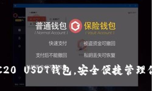 轻松下载TRC20 USDT钱包，安全便捷管理你的数字资产