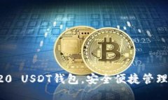 轻松下载TRC20 USDT钱包，安全便捷管理你的数字资