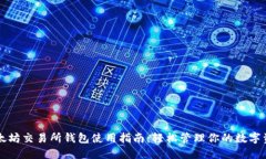 以太坊交易所钱包使用指南：轻松管理你的数字